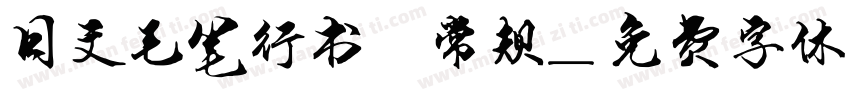 日文毛笔行书 常规字体转换